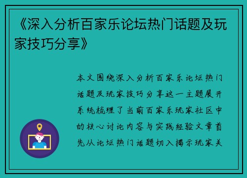 《深入分析百家乐论坛热门话题及玩家技巧分享》