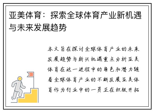 亚美体育：探索全球体育产业新机遇与未来发展趋势