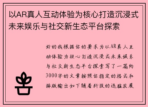 以AR真人互动体验为核心打造沉浸式未来娱乐与社交新生态平台探索