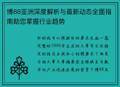 博88亚洲深度解析与最新动态全面指南助您掌握行业趋势