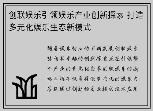 创联娱乐引领娱乐产业创新探索 打造多元化娱乐生态新模式