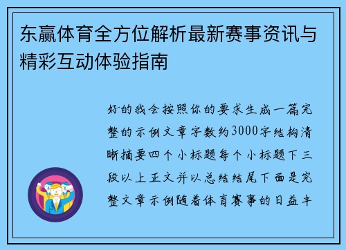 东赢体育全方位解析最新赛事资讯与精彩互动体验指南