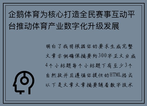 企鹅体育为核心打造全民赛事互动平台推动体育产业数字化升级发展