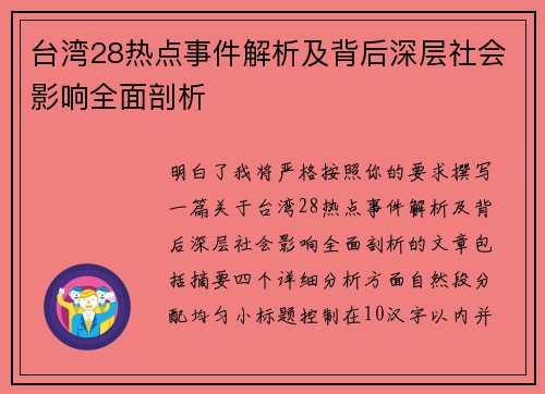 台湾28热点事件解析及背后深层社会影响全面剖析