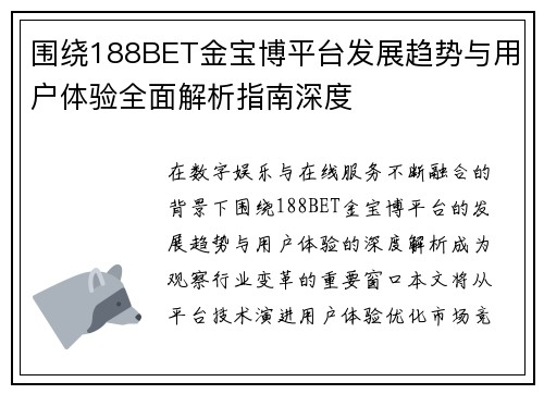 围绕188BET金宝博平台发展趋势与用户体验全面解析指南深度