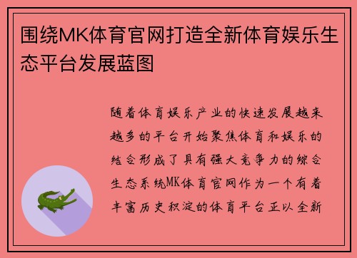 围绕MK体育官网打造全新体育娱乐生态平台发展蓝图