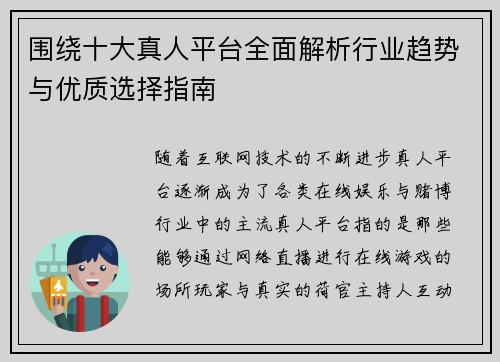 围绕十大真人平台全面解析行业趋势与优质选择指南 围绕十大真人平台全面解析行业趋势与优质选择指南