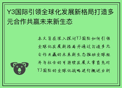 Y3国际引领全球化发展新格局打造多元合作共赢未来新生态