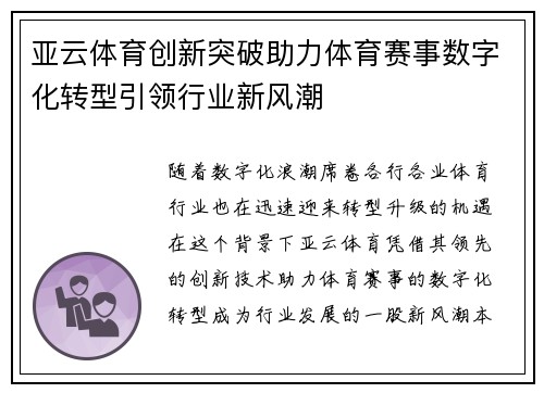 亚云体育创新突破助力体育赛事数字化转型引领行业新风潮