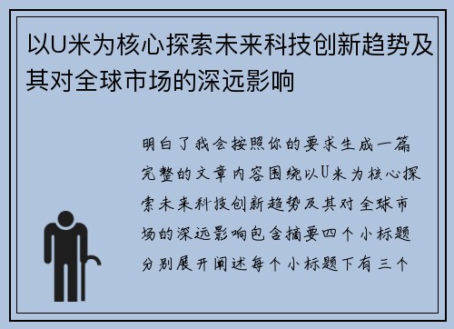 以U米为核心探索未来科技创新趋势及其对全球市场的深远影响