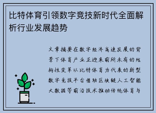 比特体育引领数字竞技新时代全面解析行业发展趋势