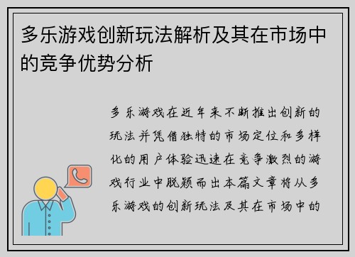 多乐游戏创新玩法解析及其在市场中的竞争优势分析
