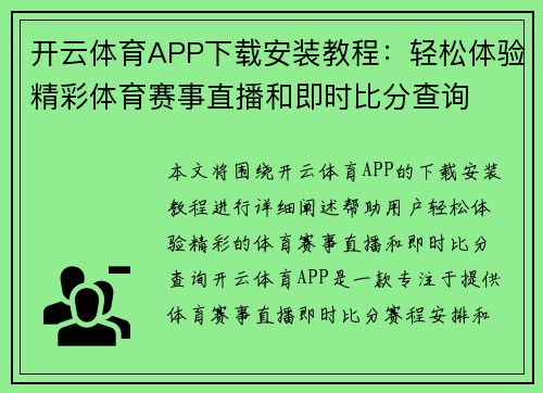 开云体育APP下载安装教程：轻松体验精彩体育赛事直播和即时比分查询