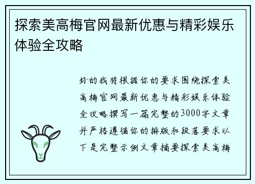 探索美高梅官网最新优惠与精彩娱乐体验全攻略