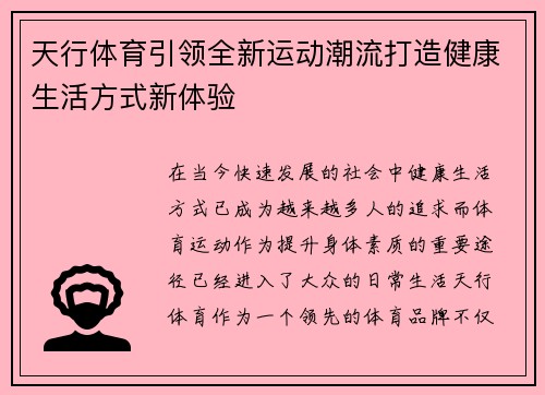 天行体育引领全新运动潮流打造健康生活方式新体验