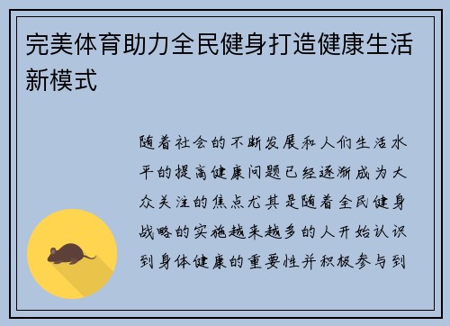 完美体育助力全民健身打造健康生活新模式