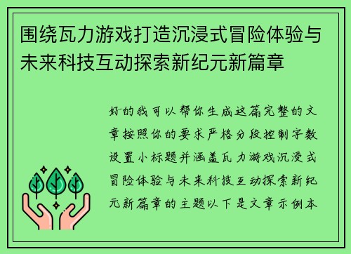 围绕瓦力游戏打造沉浸式冒险体验与未来科技互动探索新纪元新篇章