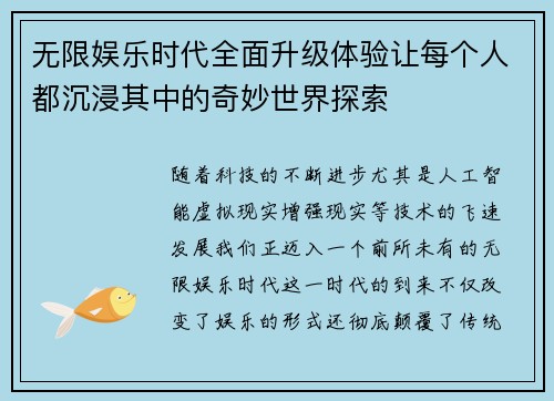 无限娱乐时代全面升级体验让每个人都沉浸其中的奇妙世界探索