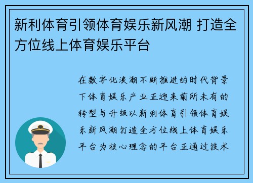 新利体育引领体育娱乐新风潮 打造全方位线上体育娱乐平台