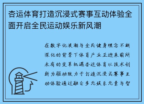 杏运体育打造沉浸式赛事互动体验全面开启全民运动娱乐新风潮