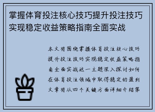 掌握体育投注核心技巧提升投注技巧实现稳定收益策略指南全面实战