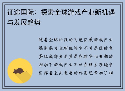 征途国际：探索全球游戏产业新机遇与发展趋势