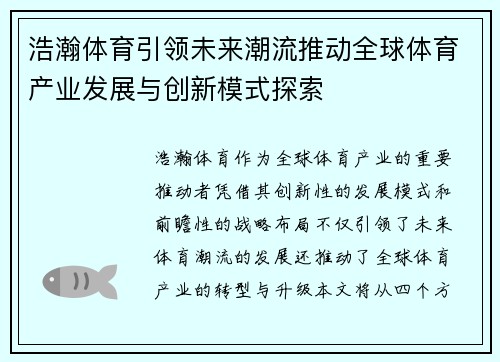 浩瀚体育引领未来潮流推动全球体育产业发展与创新模式探索