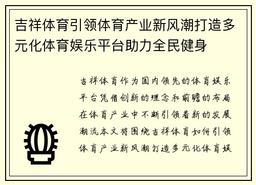 吉祥体育引领体育产业新风潮打造多元化体育娱乐平台助力全民健身