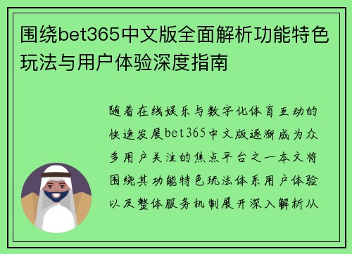 围绕bet365中文版全面解析功能特色玩法与用户体验深度指南