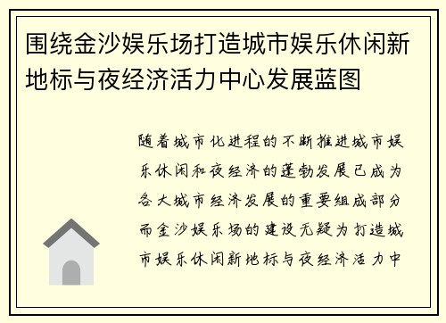 围绕金沙娱乐场打造城市娱乐休闲新地标与夜经济活力中心发展蓝图