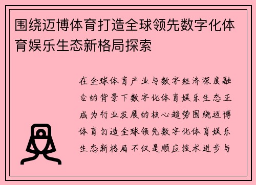围绕迈博体育打造全球领先数字化体育娱乐生态新格局探索