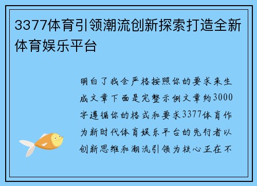 3377体育引领潮流创新探索打造全新体育娱乐平台