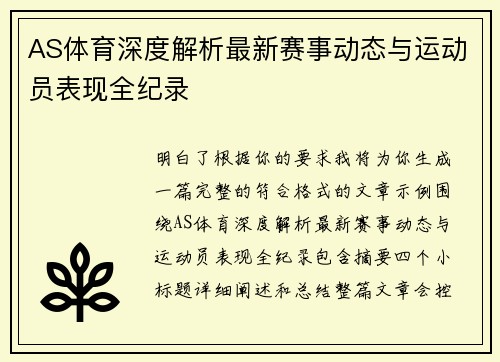 AS体育深度解析最新赛事动态与运动员表现全纪录