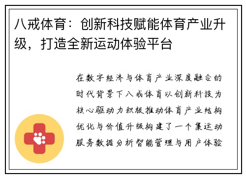 八戒体育：创新科技赋能体育产业升级，打造全新运动体验平台