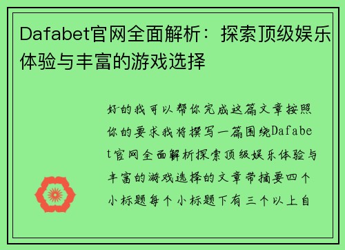 Dafabet官网全面解析：探索顶级娱乐体验与丰富的游戏选择