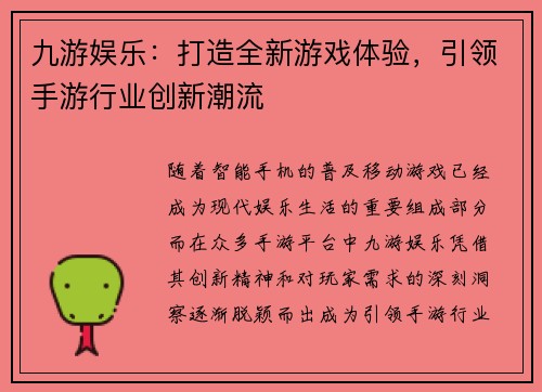 九游娱乐:打造全新游戏体验,引领手游行业创新潮流 九游娱乐:打造全新游戏体验,引领手游行业创新潮流