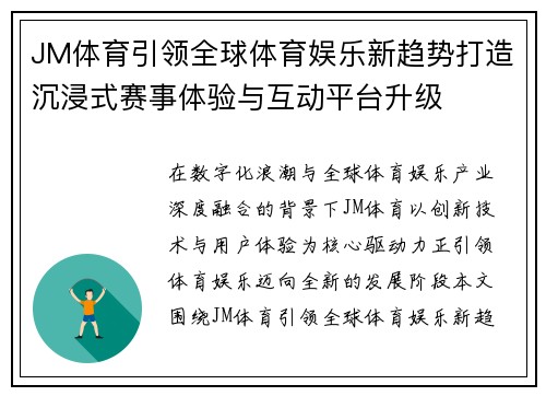 JM体育引领全球体育娱乐新趋势打造沉浸式赛事体验与互动平台升级