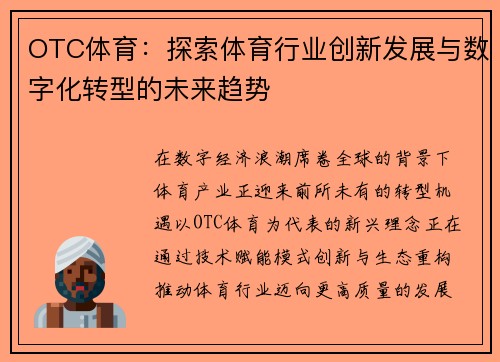 OTC体育：探索体育行业创新发展与数字化转型的未来趋势