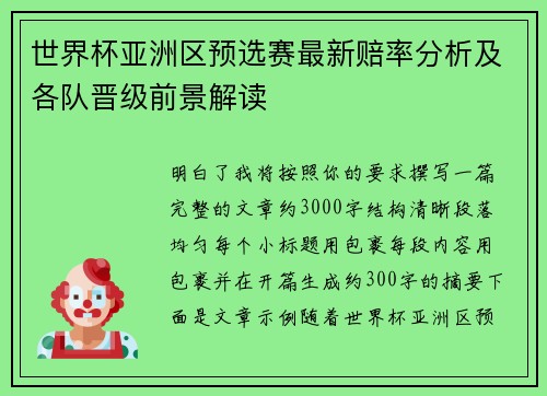 世界杯亚洲区预选赛最新赔率分析及各队晋级前景解读