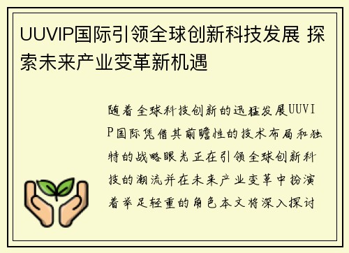 UUVIP国际引领全球创新科技发展 探索未来产业变革新机遇