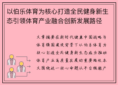 以伯乐体育为核心打造全民健身新生态引领体育产业融合创新发展路径 以伯乐体育为核心打造全民健身新生态引领体育产业融合创新发展路径