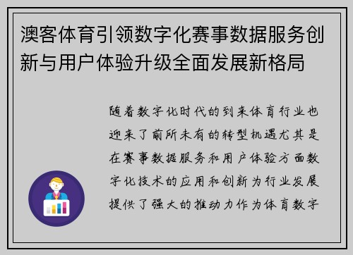 澳客体育引领数字化赛事数据服务创新与用户体验升级全面发展新格局