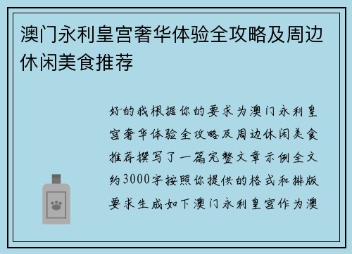 澳门永利皇宫奢华体验全攻略及周边休闲美食推荐