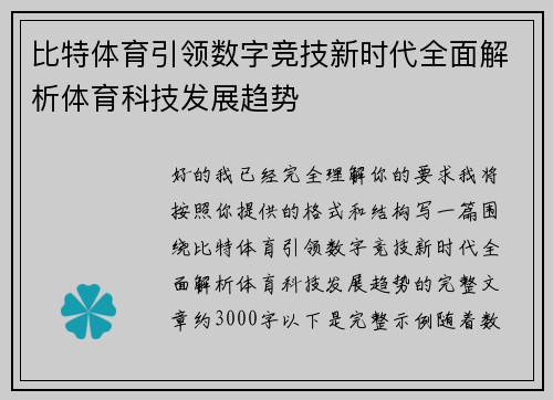 比特体育引领数字竞技新时代全面解析体育科技发展趋势