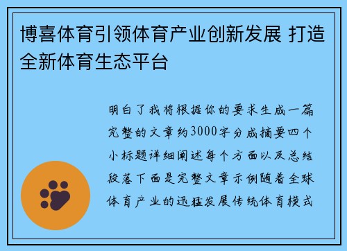 博喜体育引领体育产业创新发展 打造全新体育生态平台