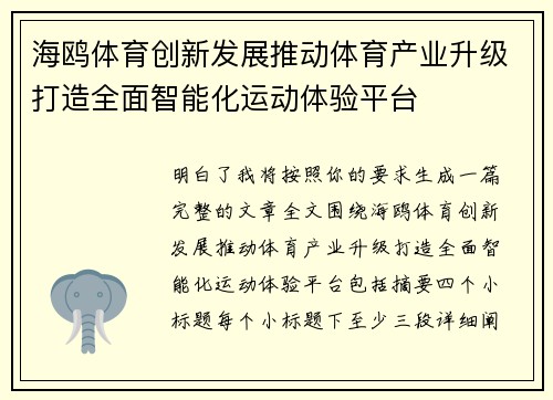海鸥体育创新发展推动体育产业升级打造全面智能化运动体验平台