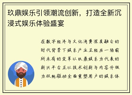 玖鼎娱乐引领潮流创新，打造全新沉浸式娱乐体验盛宴