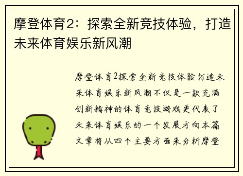 摩登体育2：探索全新竞技体验，打造未来体育娱乐新风潮
