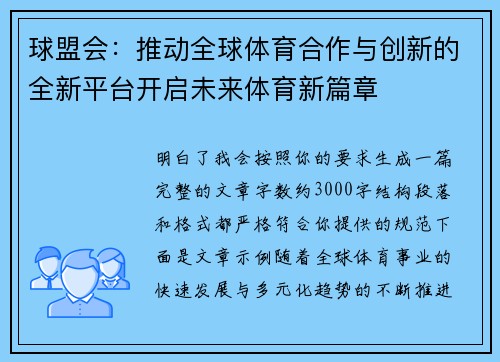 球盟会：推动全球体育合作与创新的全新平台开启未来体育新篇章