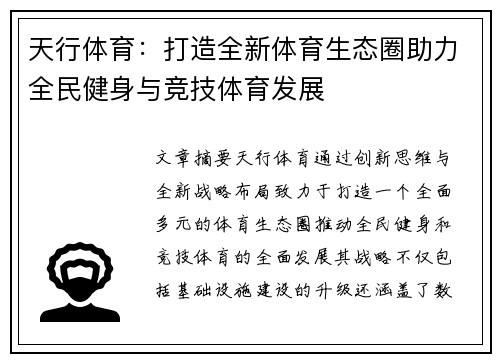 天行体育：打造全新体育生态圈助力全民健身与竞技体育发展